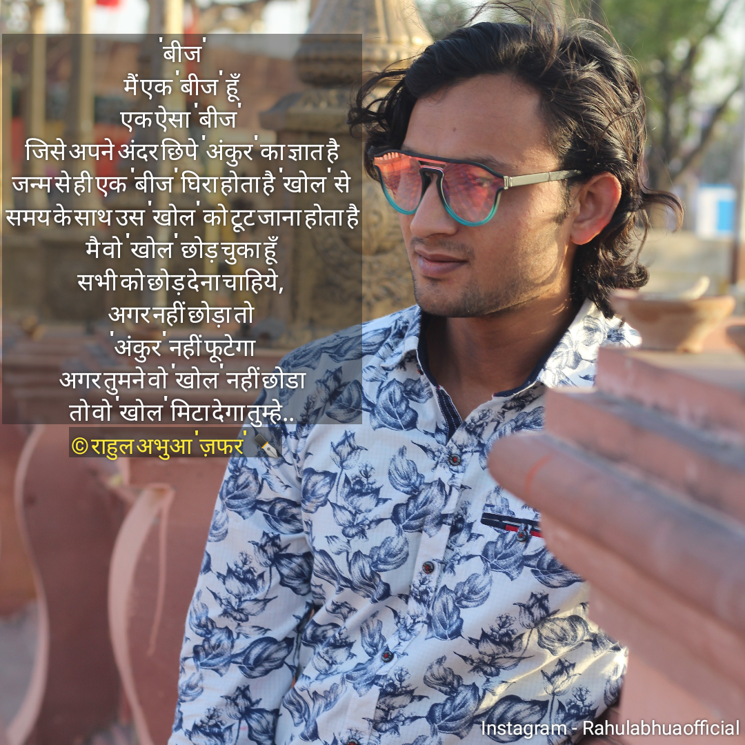 बीज - राहुल अभुआ | Beej - Rahul Abhua