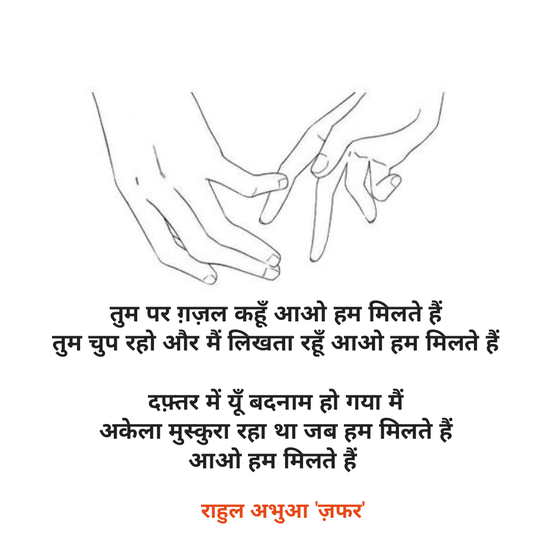 आओ हम मिलते हैं - राहुल अभुआ