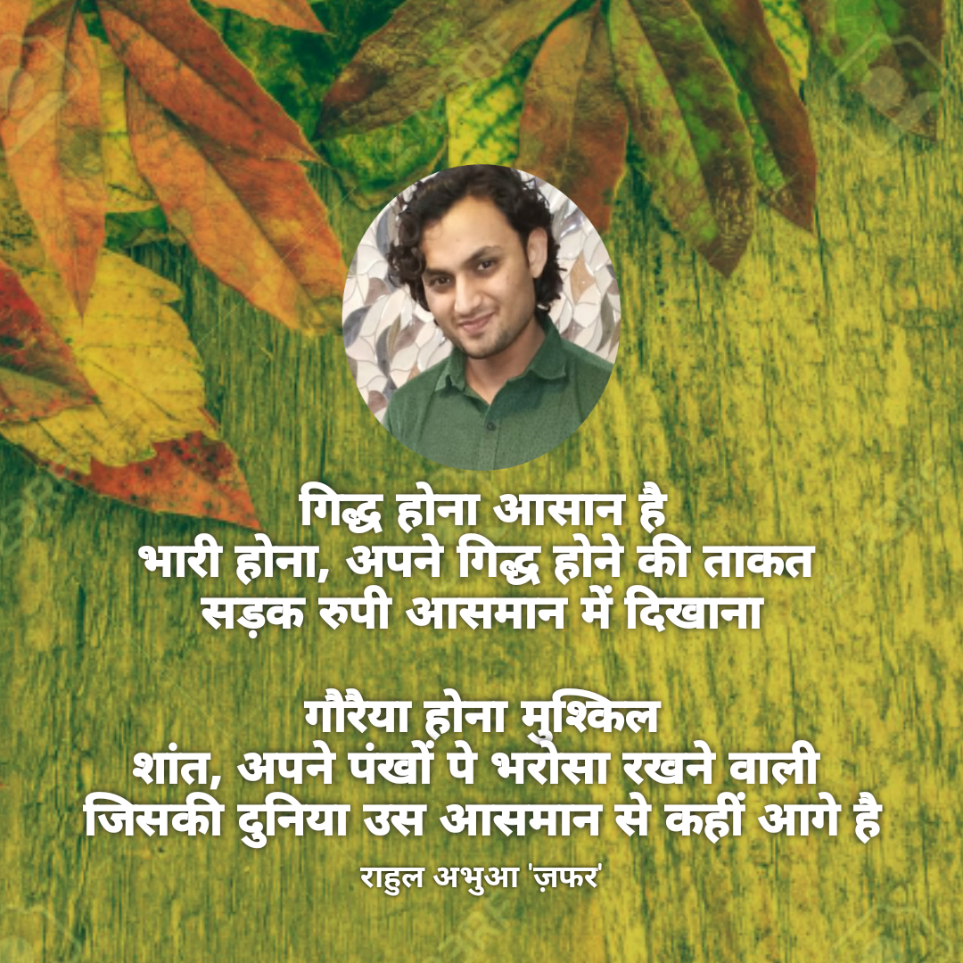 गौरैया - राहुल अभुआ