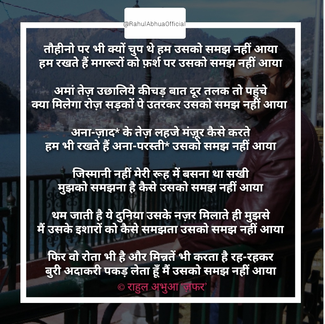 उसको समझ नहीं आया - राहुल अभुआ 'ज़फर'