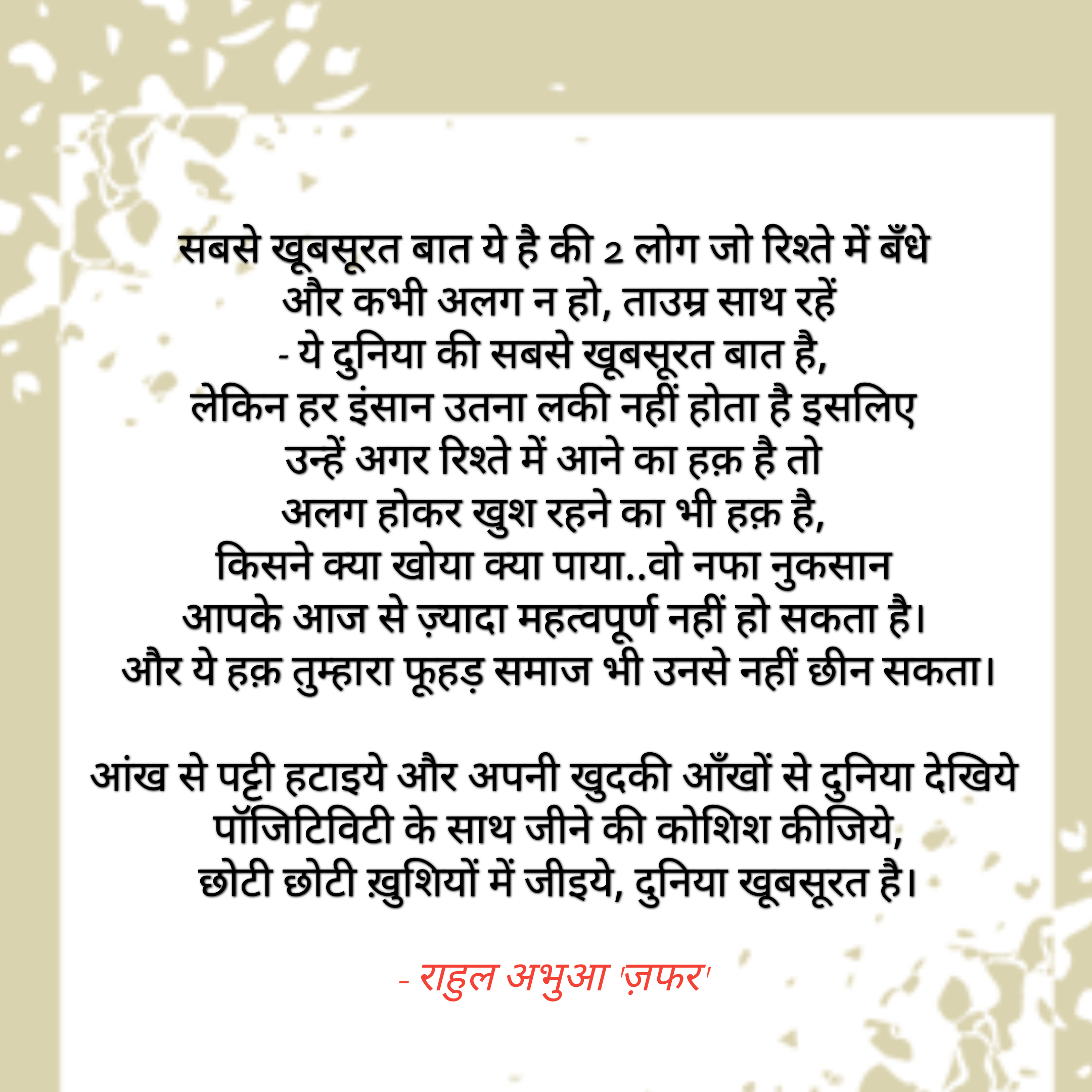 समाज और फूहड़ता - राहुल अभुआ 'ज़फर'