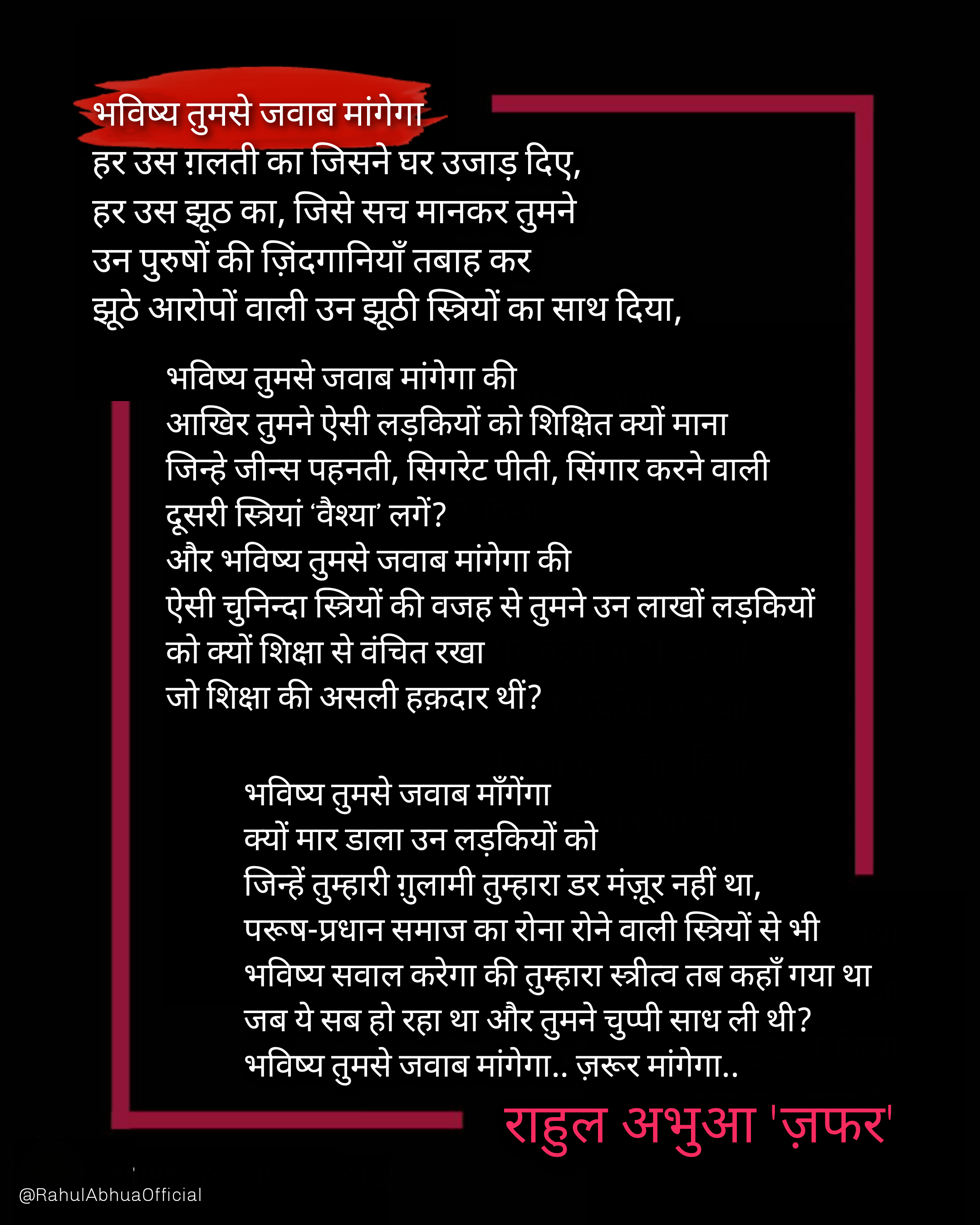 भविष्य तुमसे जवाब मांगेगा - राहुल अभुआ