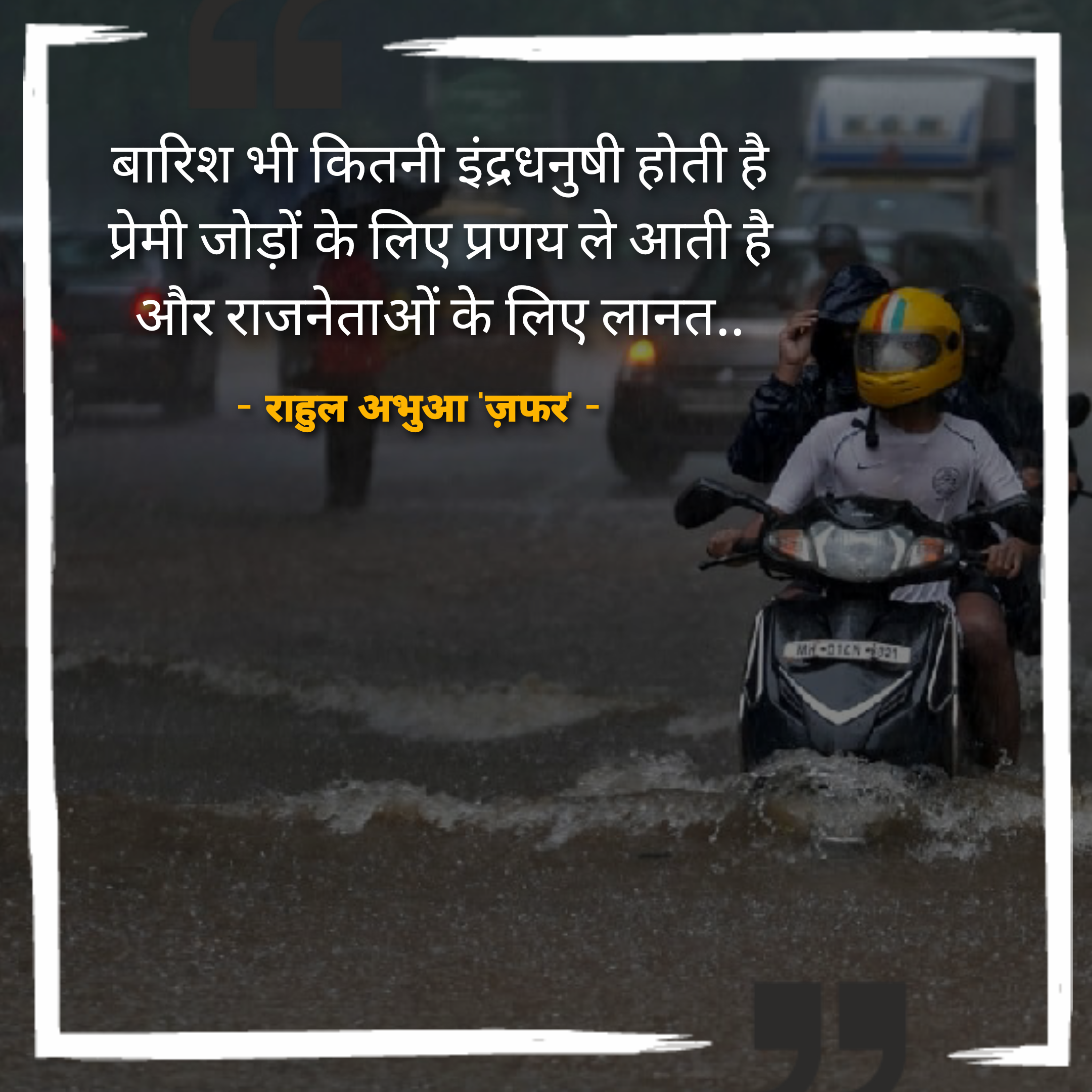 बारिश - राहुल अभुआ | Barish - Rahul Abhua | Hindi Quote