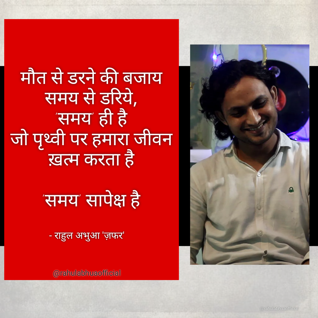 समय सापेक्ष है - राहुल अभुआ 'ज़फर' | Samay - Rahul Abhua