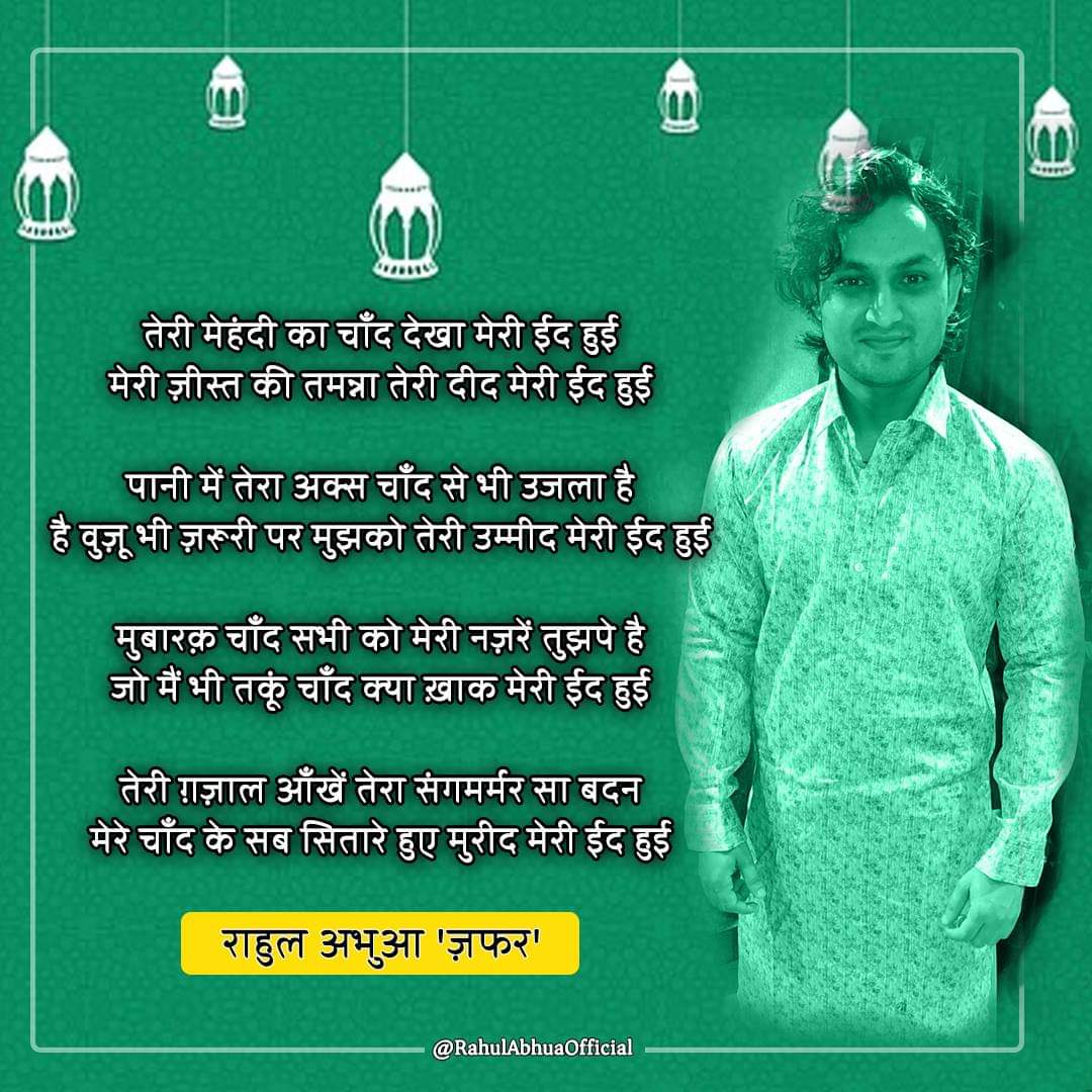 मेरी ईद हुई - राहुल अभुआ | Meri Eid Huyi - Rahul Abhua