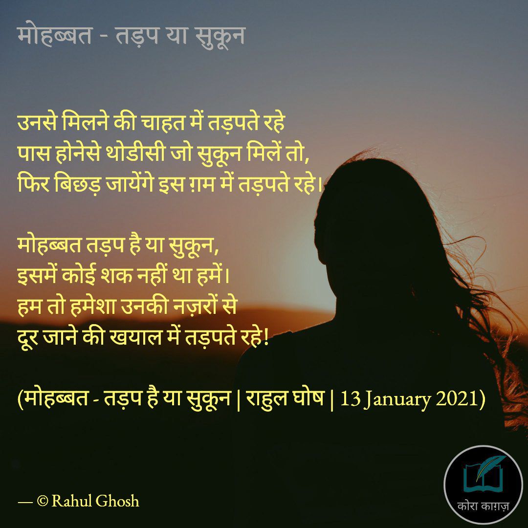 मोहब्बत : तड़प है या सुकून