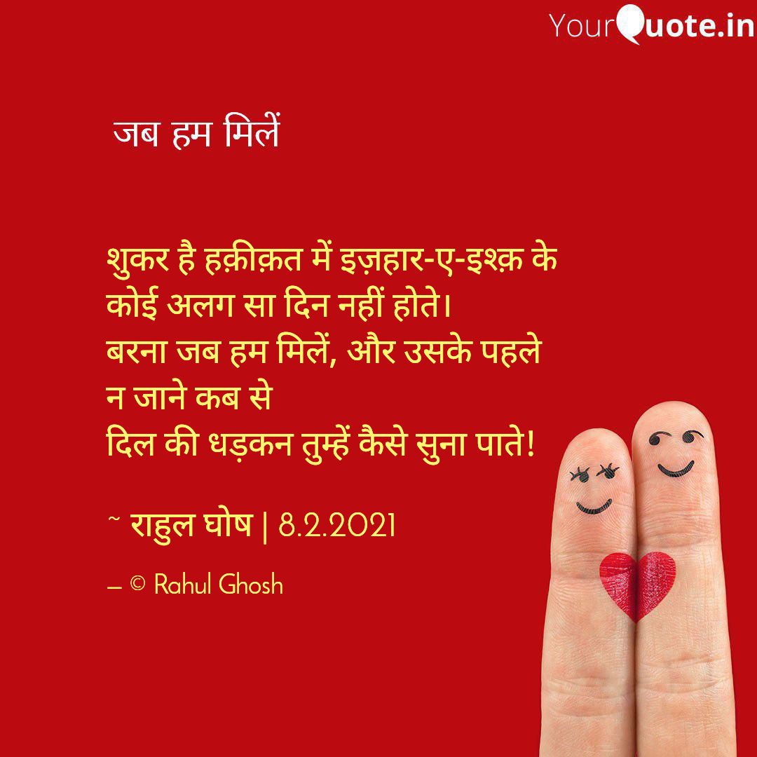 जब हम मिलें