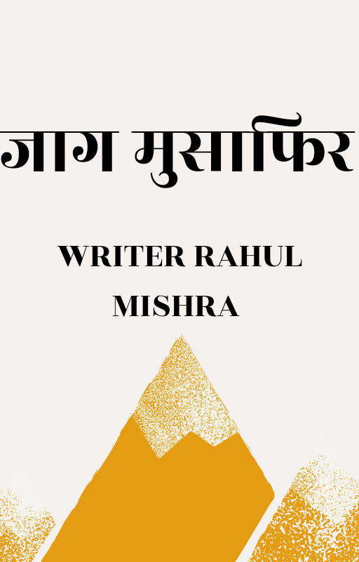 जाग मुसाफिर