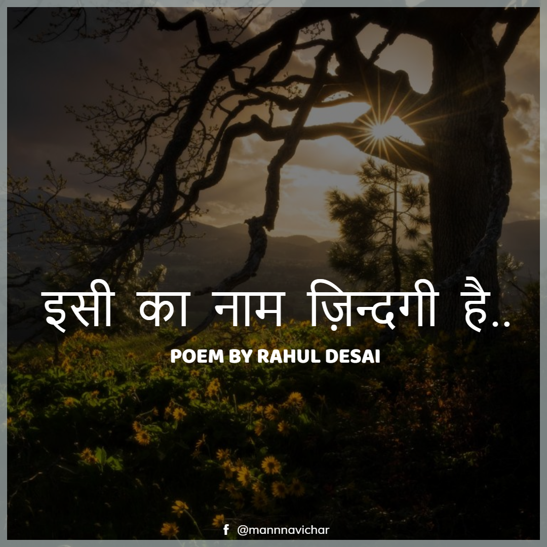 इसी का नाम ज़िन्दगी है..