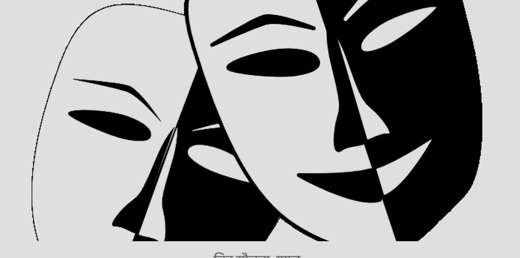 ये दुनिया है रंगमंच's image