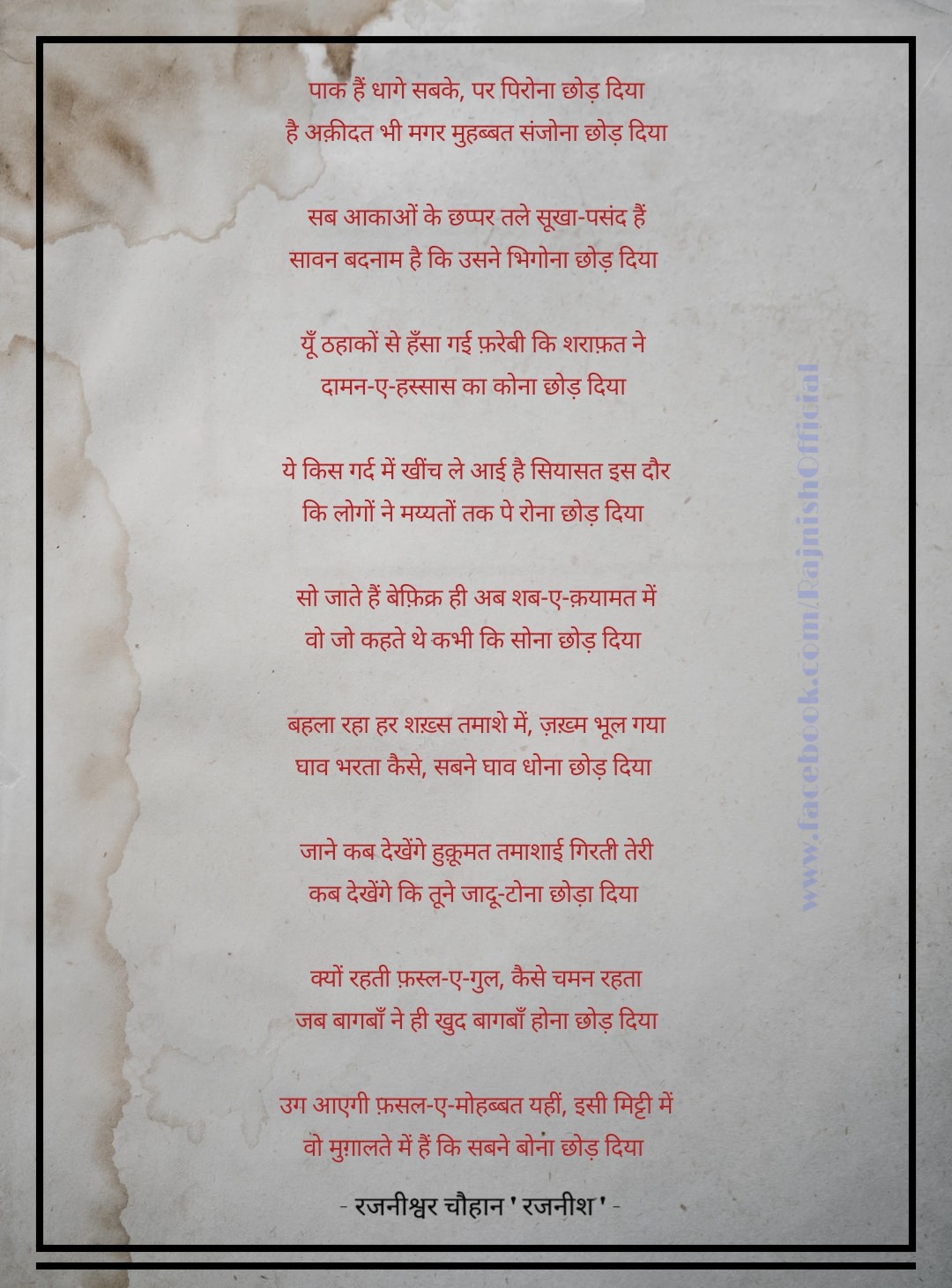 पाक हैं धागे सबके पर पिरोना छोड़ दिया