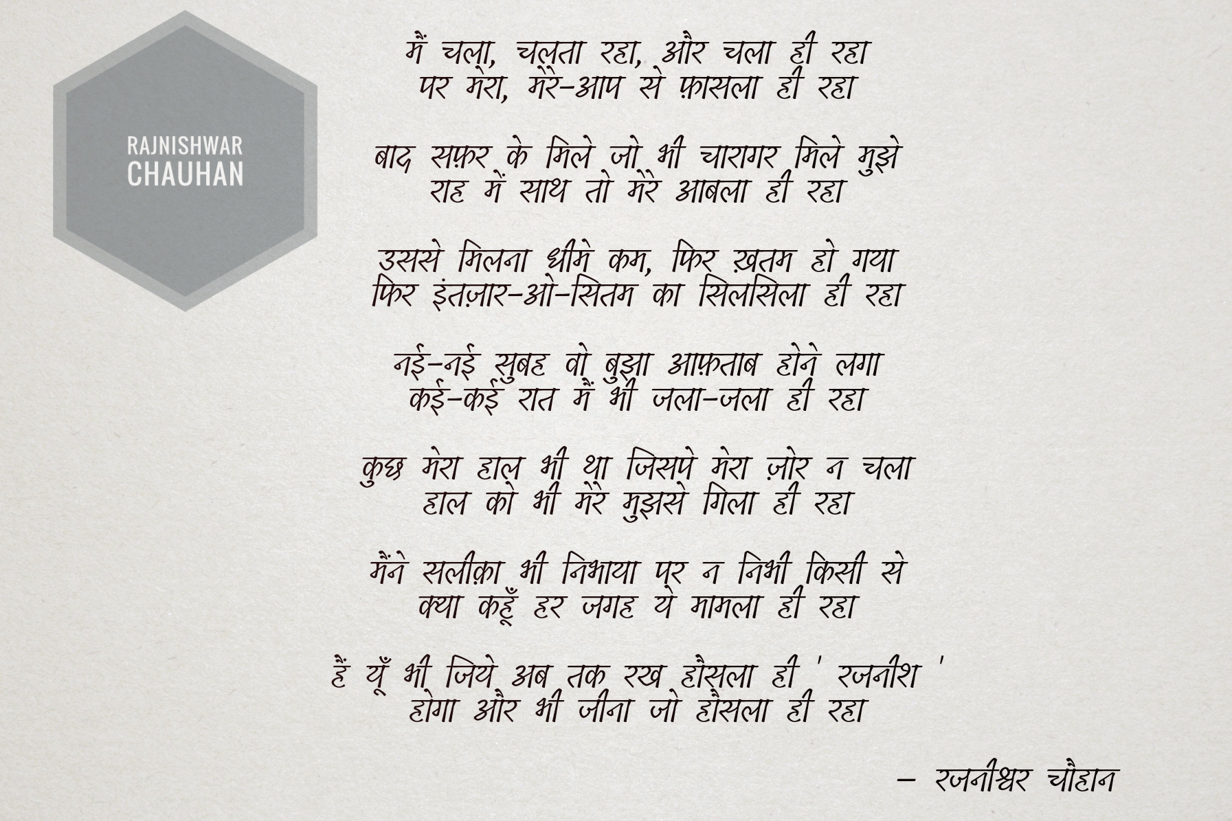 मैं चला, चलता रहा