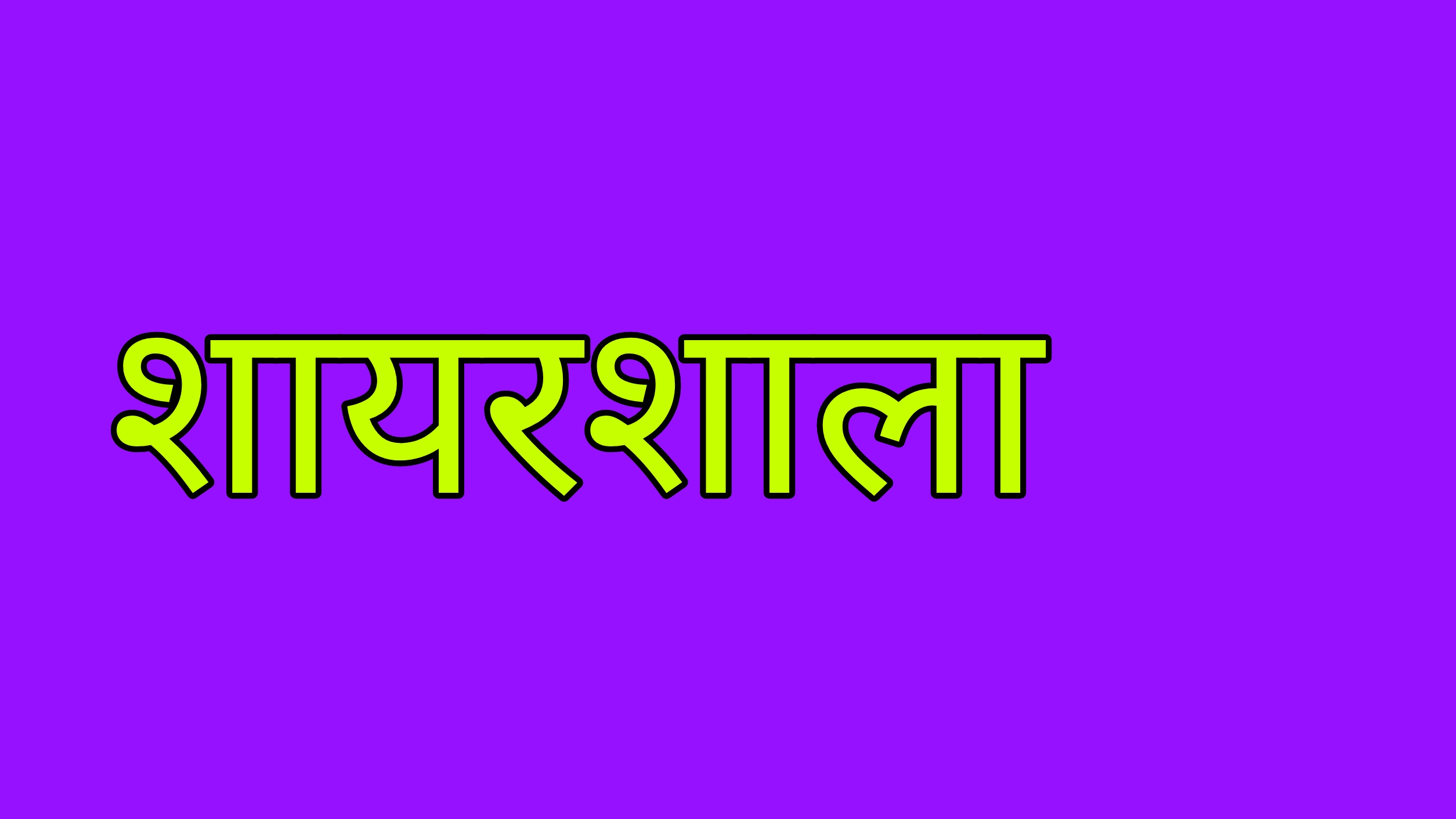 पेड़
