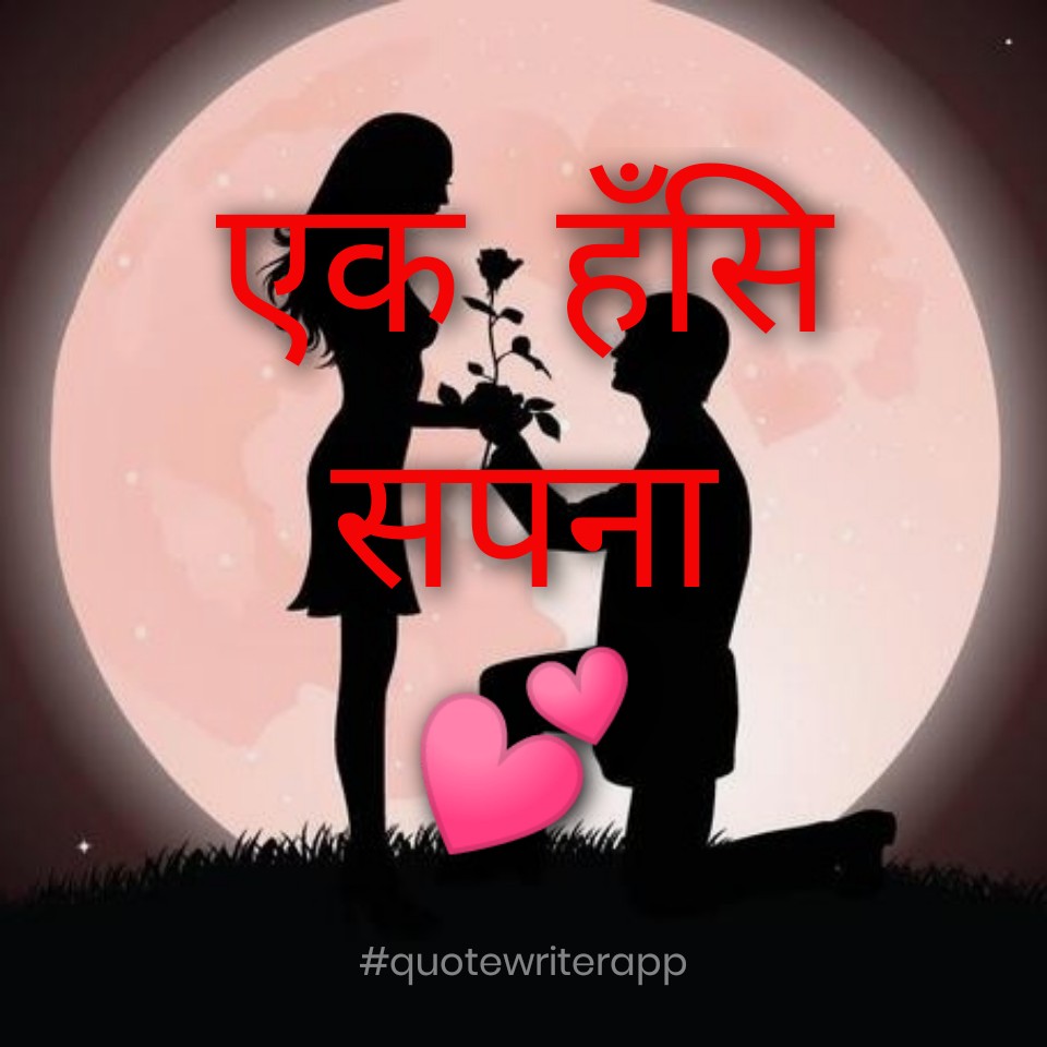 एक हँसि सपना