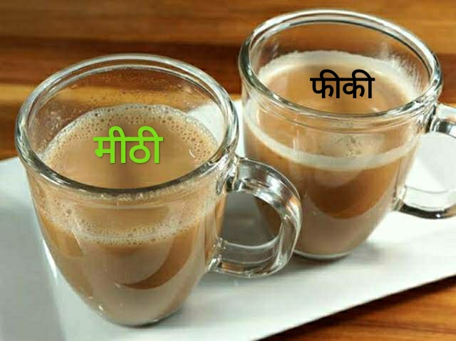 तुझ बिन फीकी मेरी चाय
