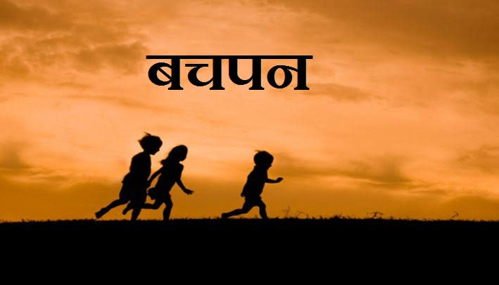 बचपन's image