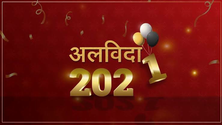 अलविदा ! साल 2021's image