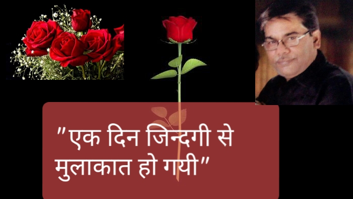 एक दिन जिन्दगी से मुलाकात's image