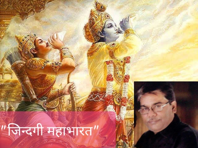 जिन्दगी एक महाभारत's image