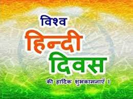 विश्व हिंदी दिवस's image
