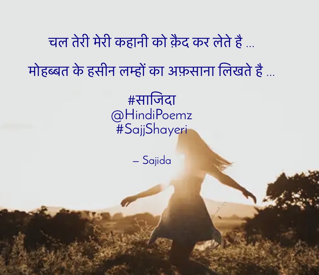 चल तेरी मेरी कहानी को क़ैद कर लेते है ...'s image