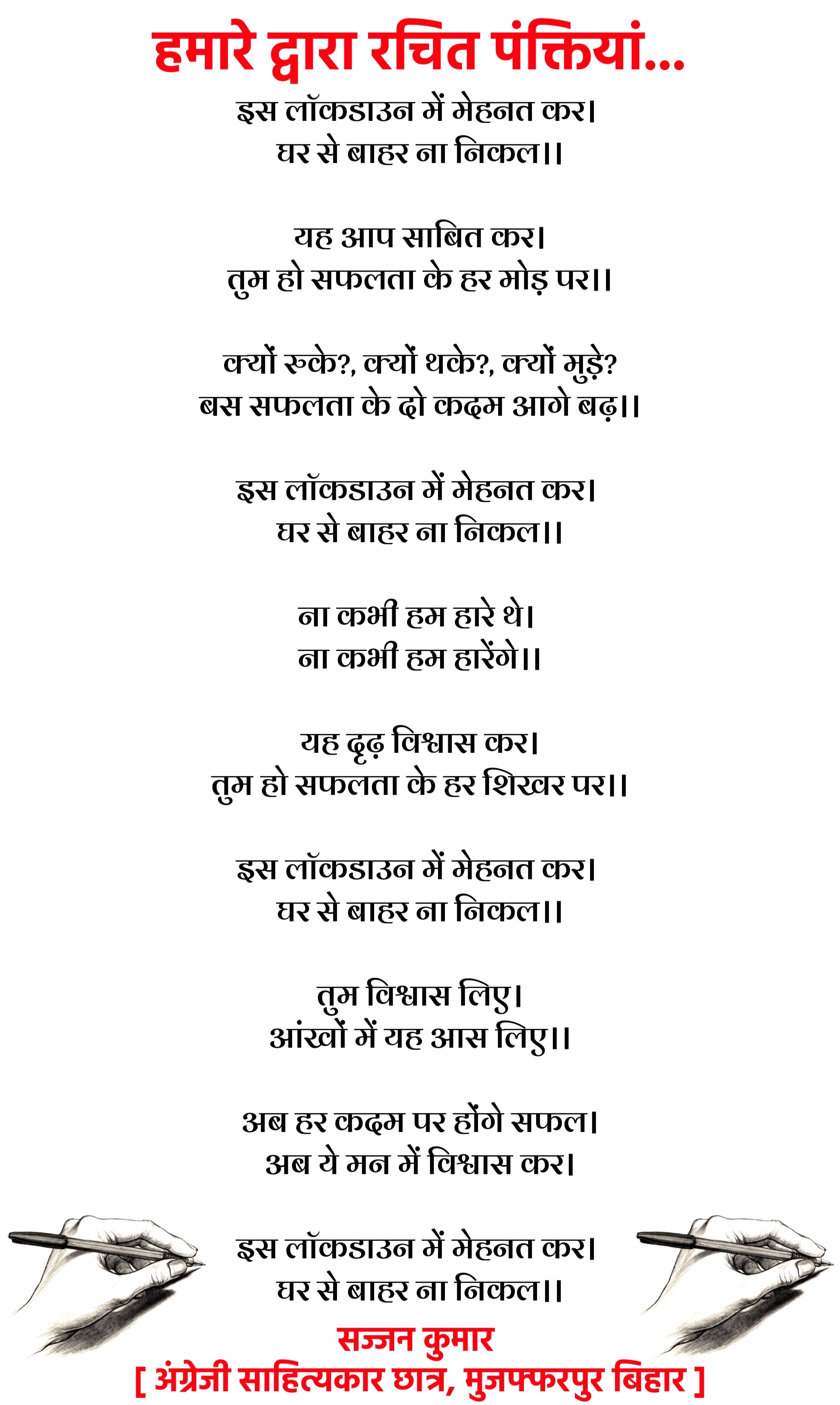 इस लॉकडाउन में मेहनत कर। घर से बाहर ना निकल।।