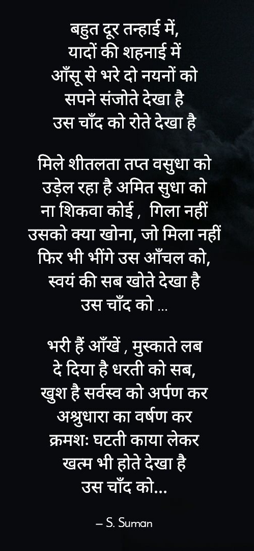 चाँद को रोते देखा है...