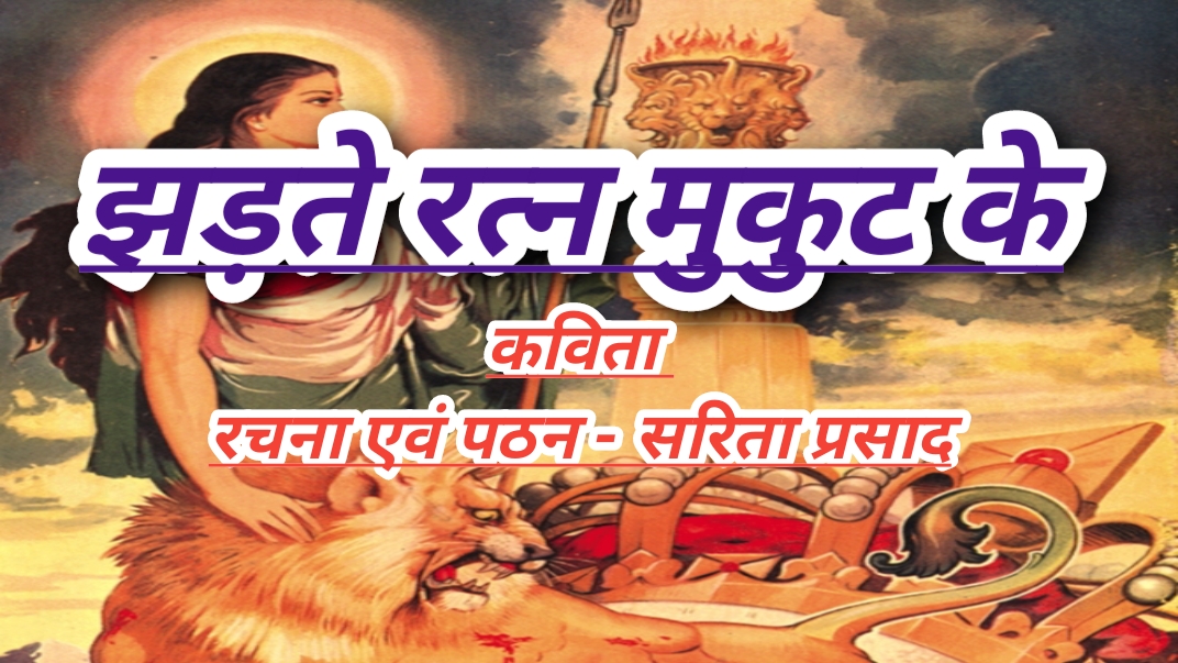 झड़ते रतन मुकुट के's image