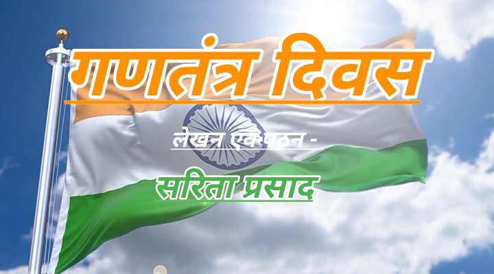 गणतंत्र दिवस