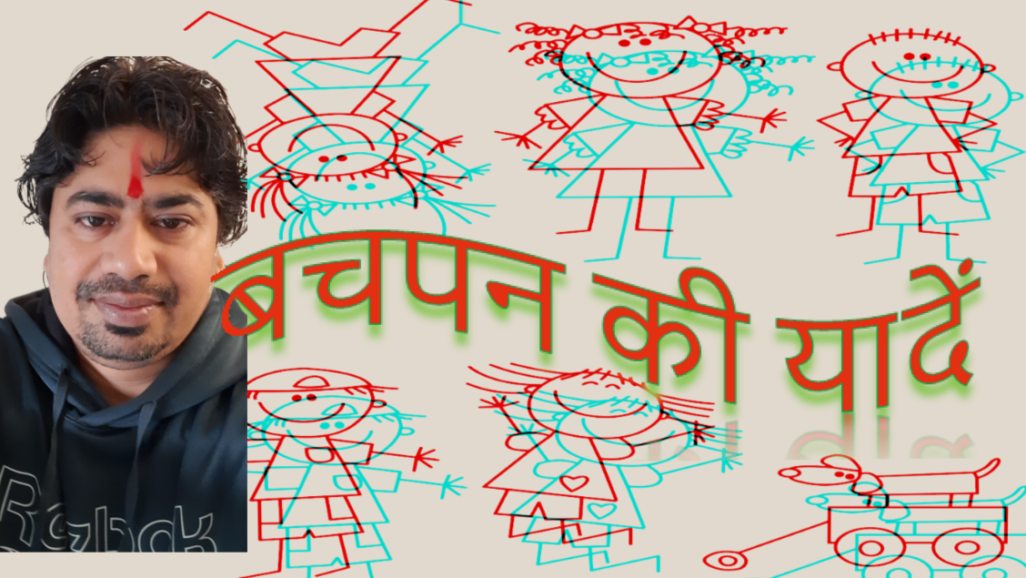 बचपन की यादेँ - सौरभ सुमन की कलम से's image