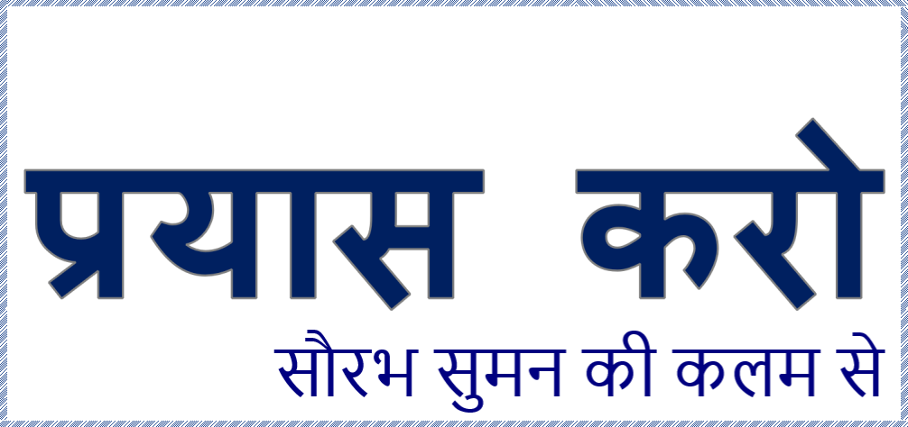 प्रयास करो [एक प्रेरणा दायक कविता]'s image