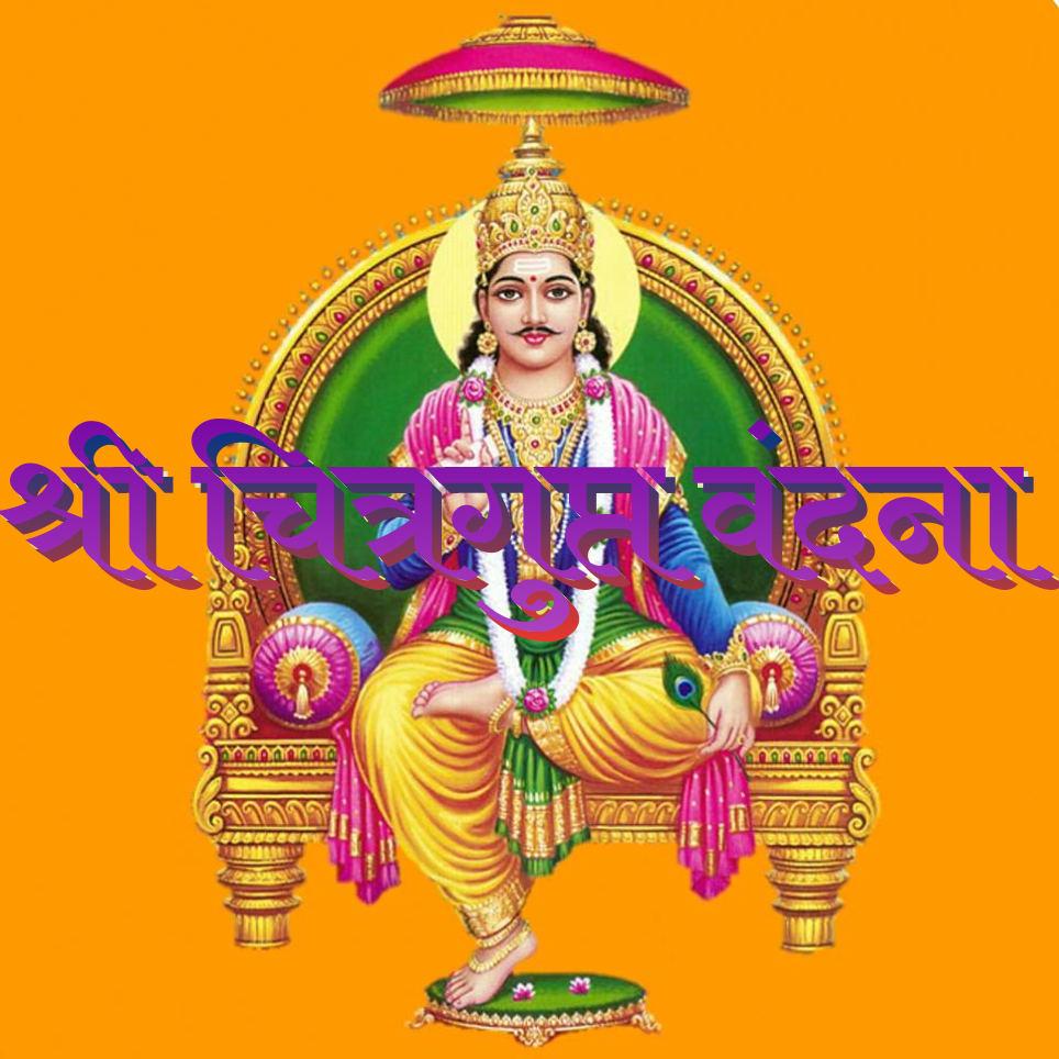 श्री चित्रगुप्त वंदना - कुण्डलिया छंद में लिखी कविता's image