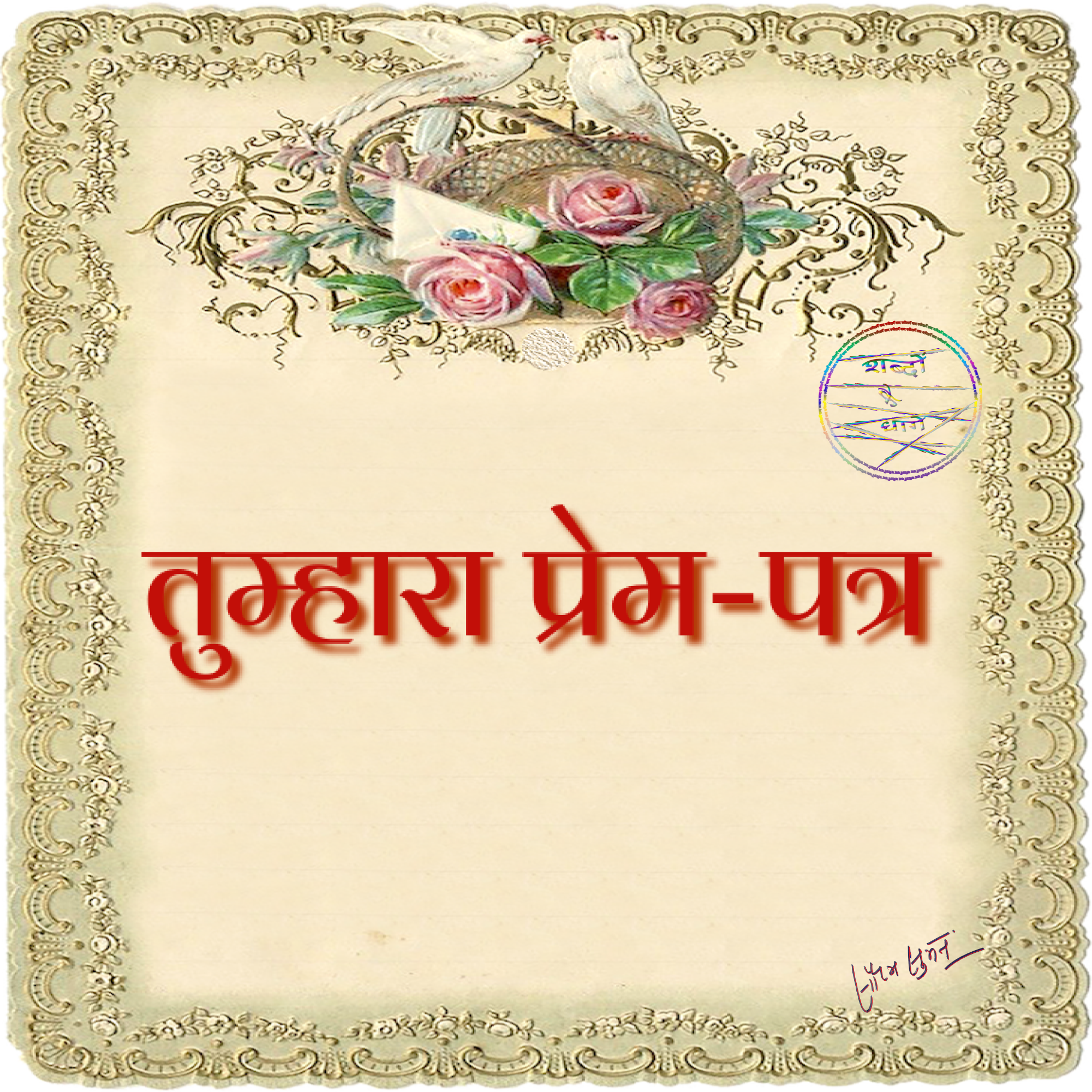 तुम्हारा प्रेम-पत्र (एक प्रेम-रस की कविता) - सौरभ सुमन की कलम से's image