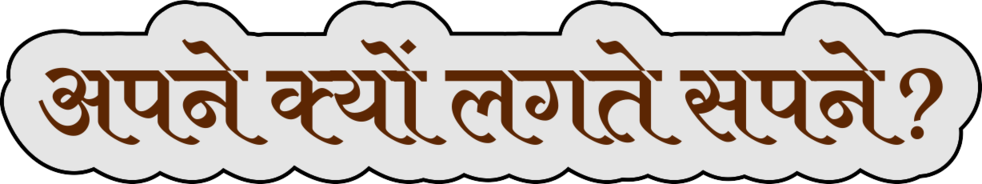 अपने क्यों लगते सपने's image