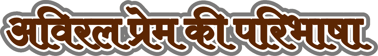 अविरल प्रेम की परिभाषा's image