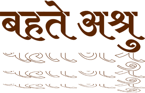 बहते अश्रु's image