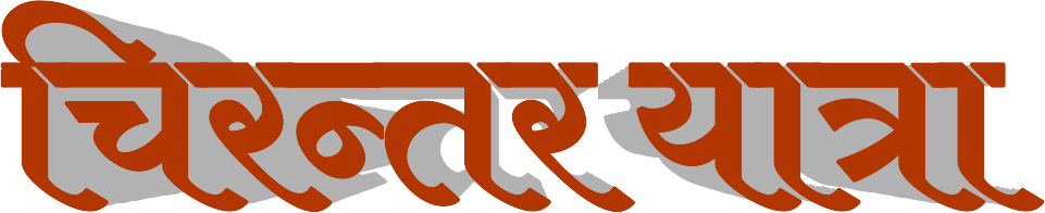 चिरन्तर यात्रा's image