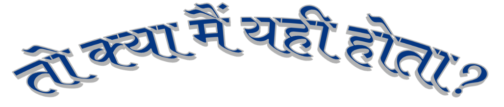 तो क्यों मैं यही होता?'s image