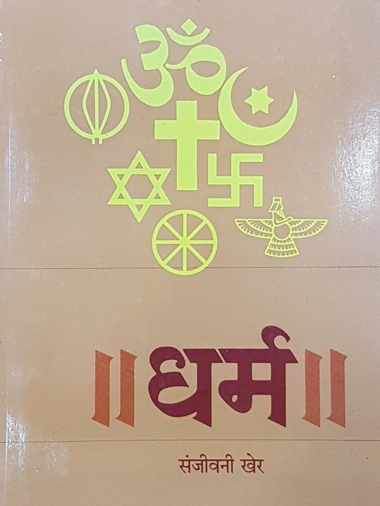 हर धर्म में's image