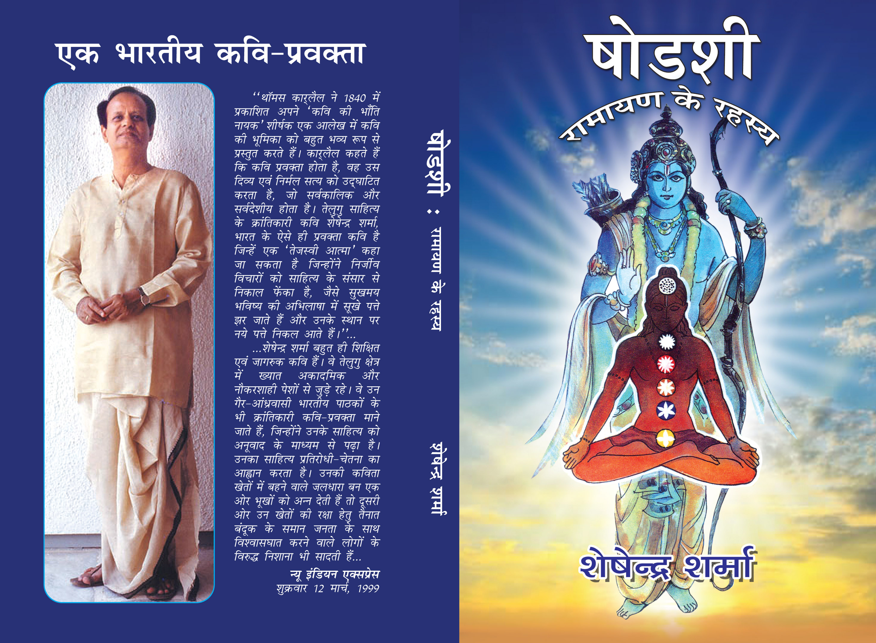 षोडशी : रामायण के रहस्य : शेषेन्द्र शर्मा
