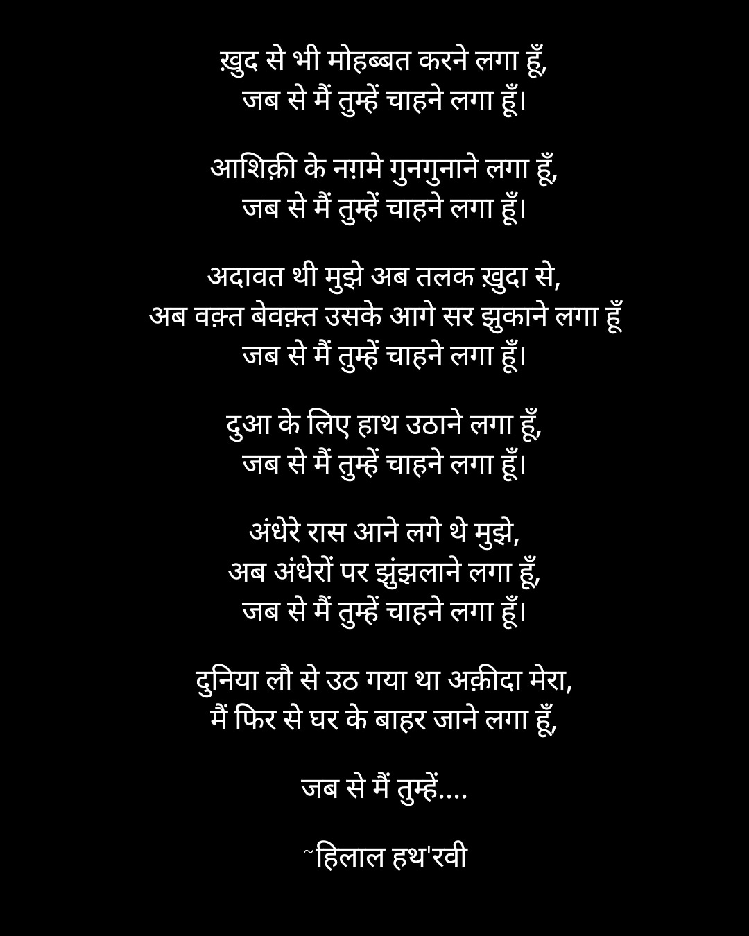 जब से तुम्हें चाहने लगा हूँ