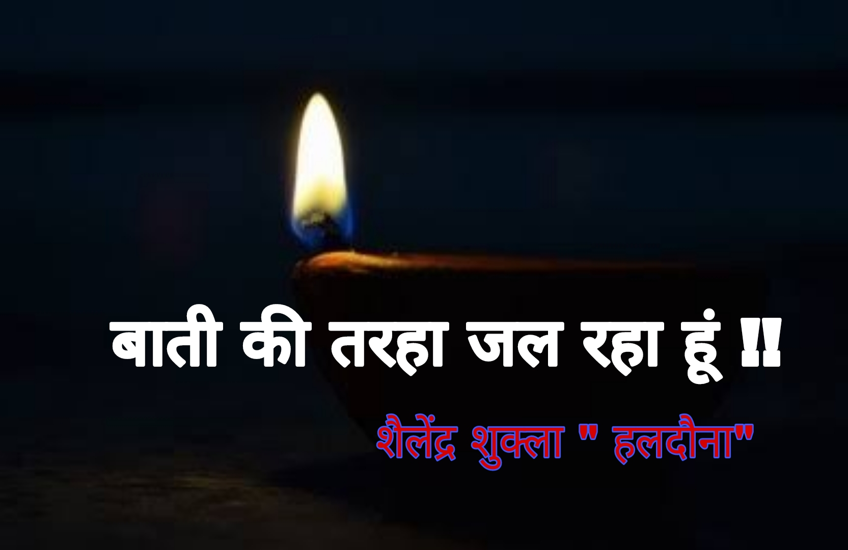 बाती की तरहा जल रहा हूं !!'s image