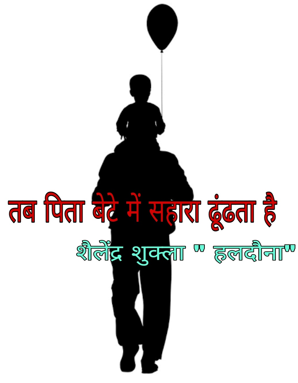 तब पिता बेटे में सहारा ढूंढता है's image