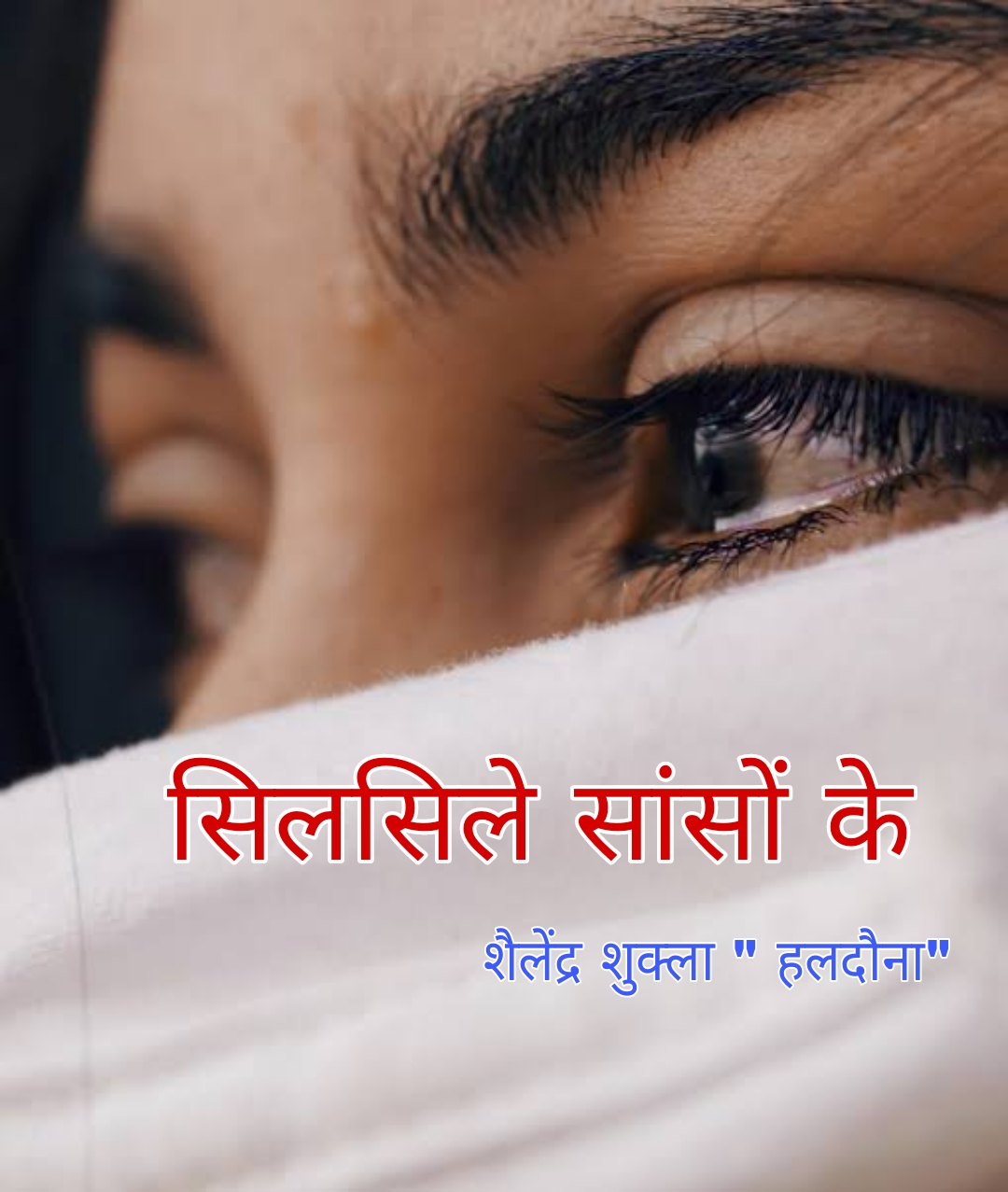 सिलसिले सांसों के's image