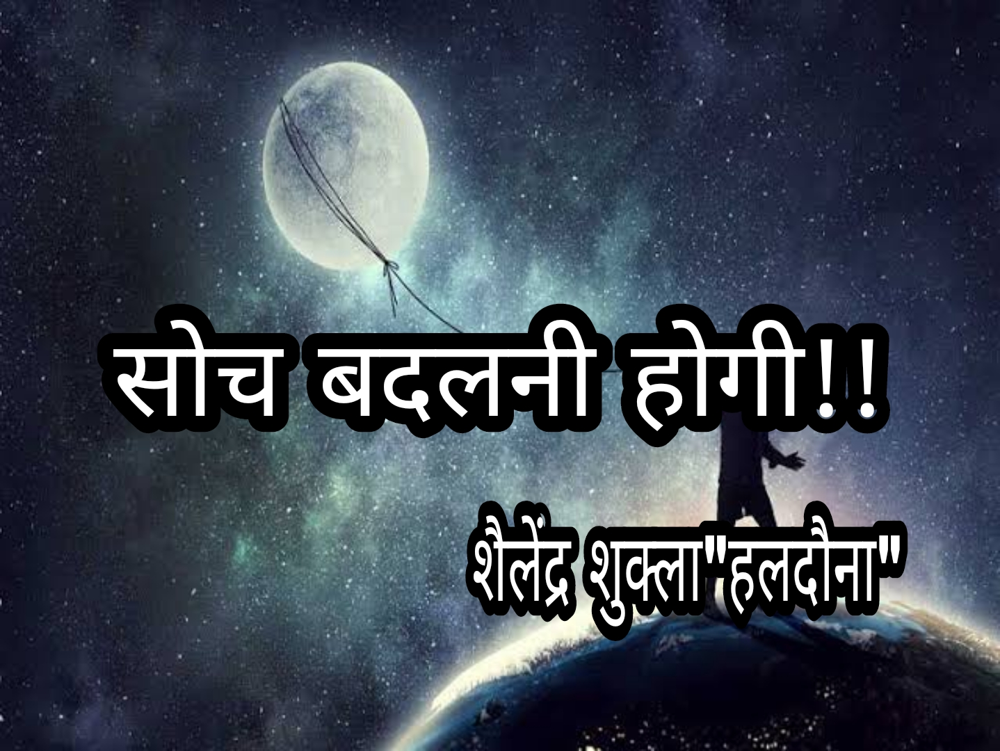 सोच बदलनी होगी !!'s image