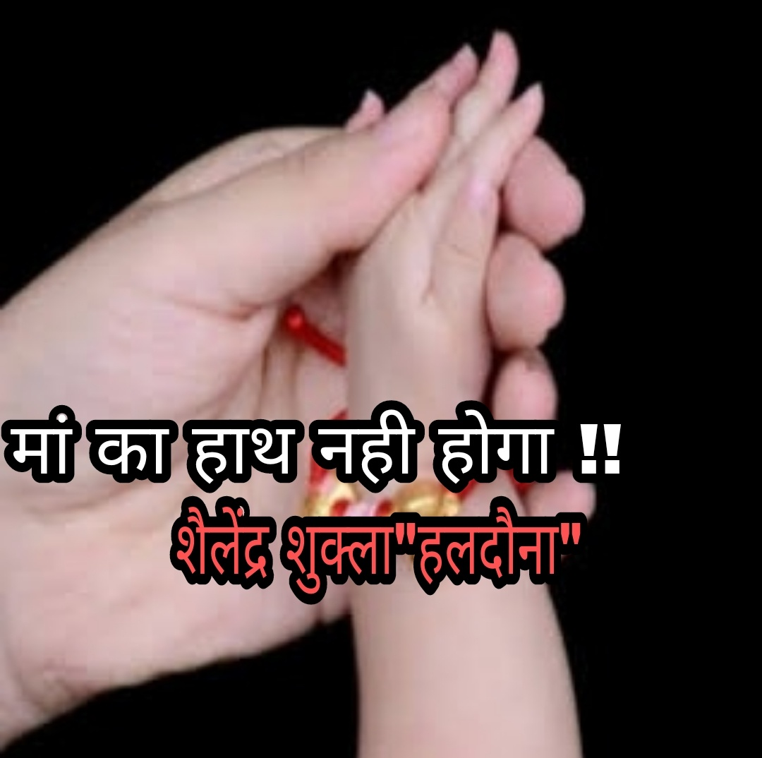 मां का हाथ ना होगा !!'s image