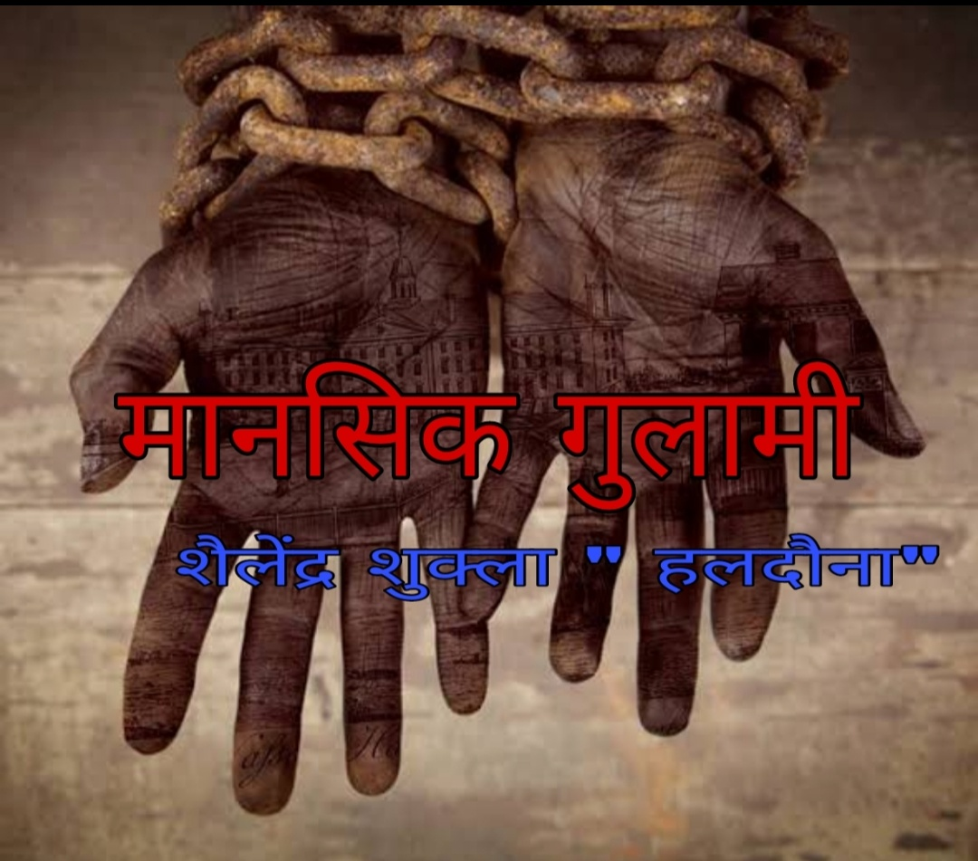 मानसिक गुलामी!!'s image