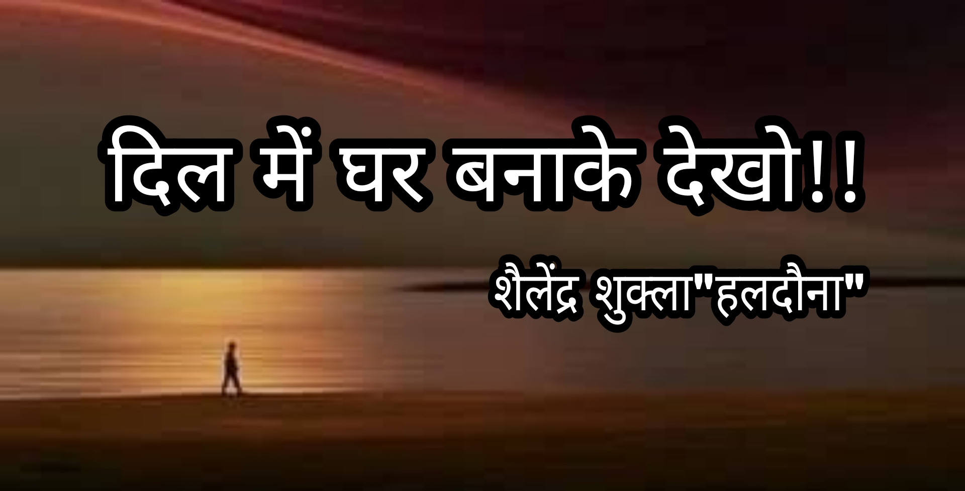 दिल में घर बनाके देखो!!'s image