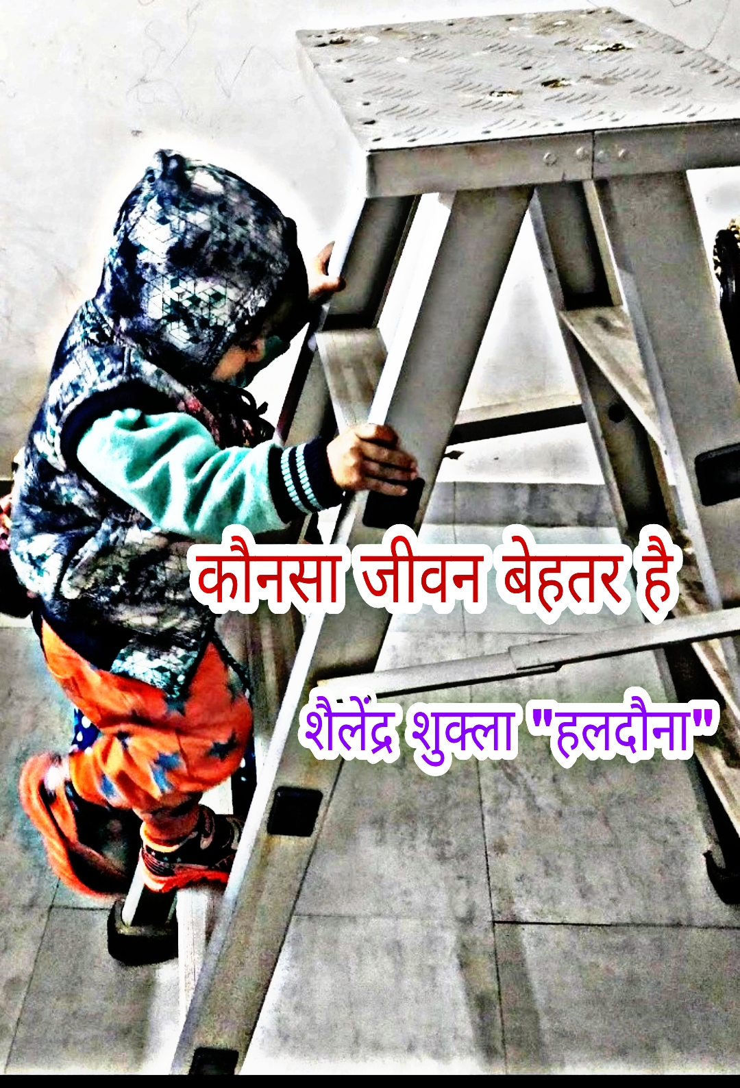 कौनसा जीवन बेहतर है's image