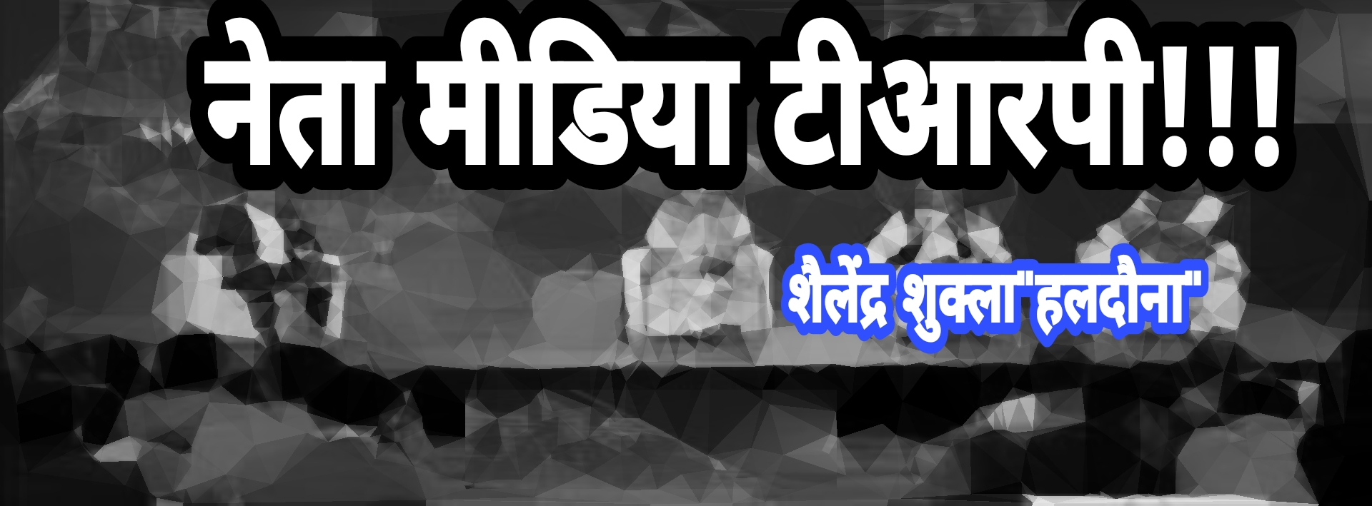 नेता मीडिया टीआरपी!!!'s image